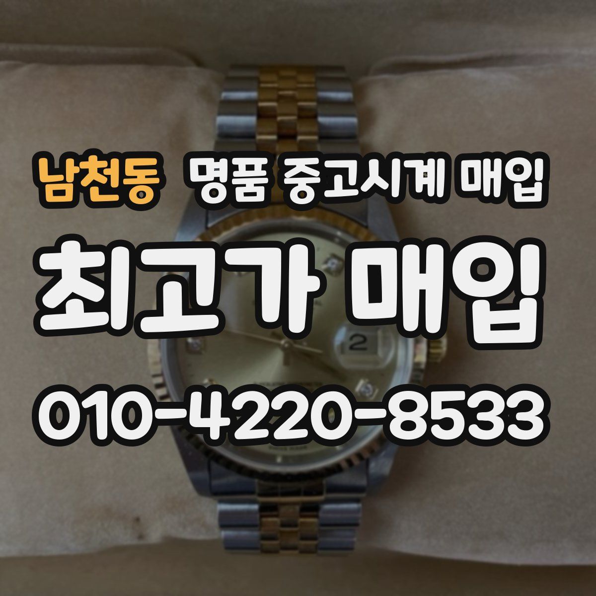 남천동 명품 중고시계 매입