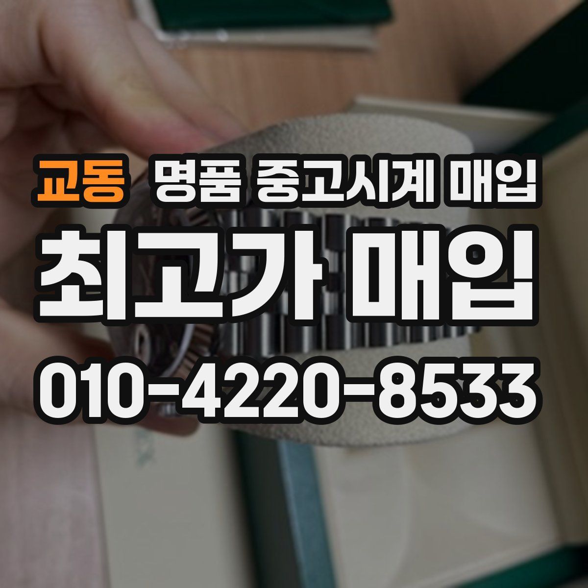 교동 명품 중고시계 매입