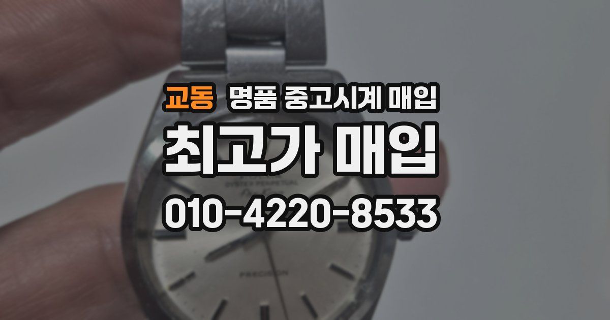 교동 명품 중고시계 매입