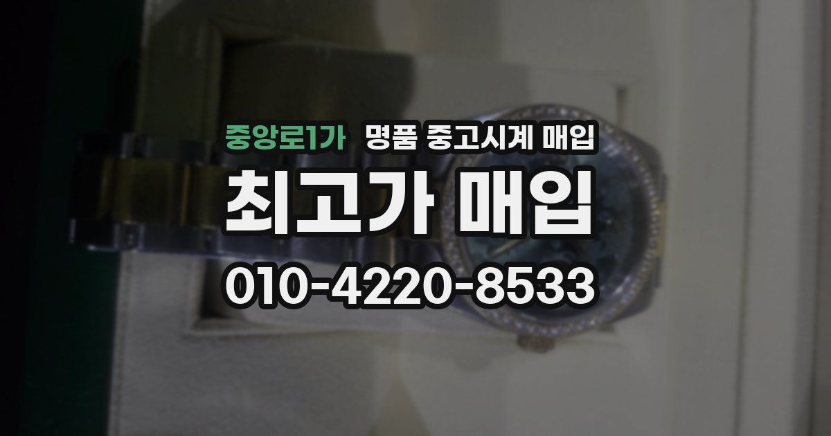 중앙로1가 명품 중고시계 매입