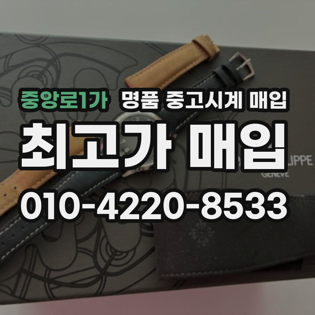 중앙로1가 명품 중고시계 매입