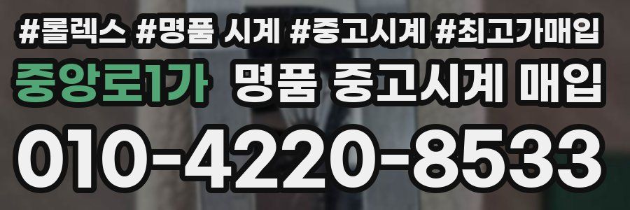 중앙로1가 명품 중고시계 매입