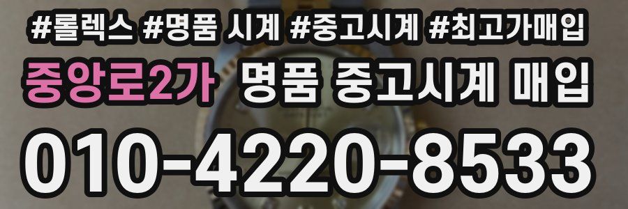 중앙로2가 명품 중고시계 매입