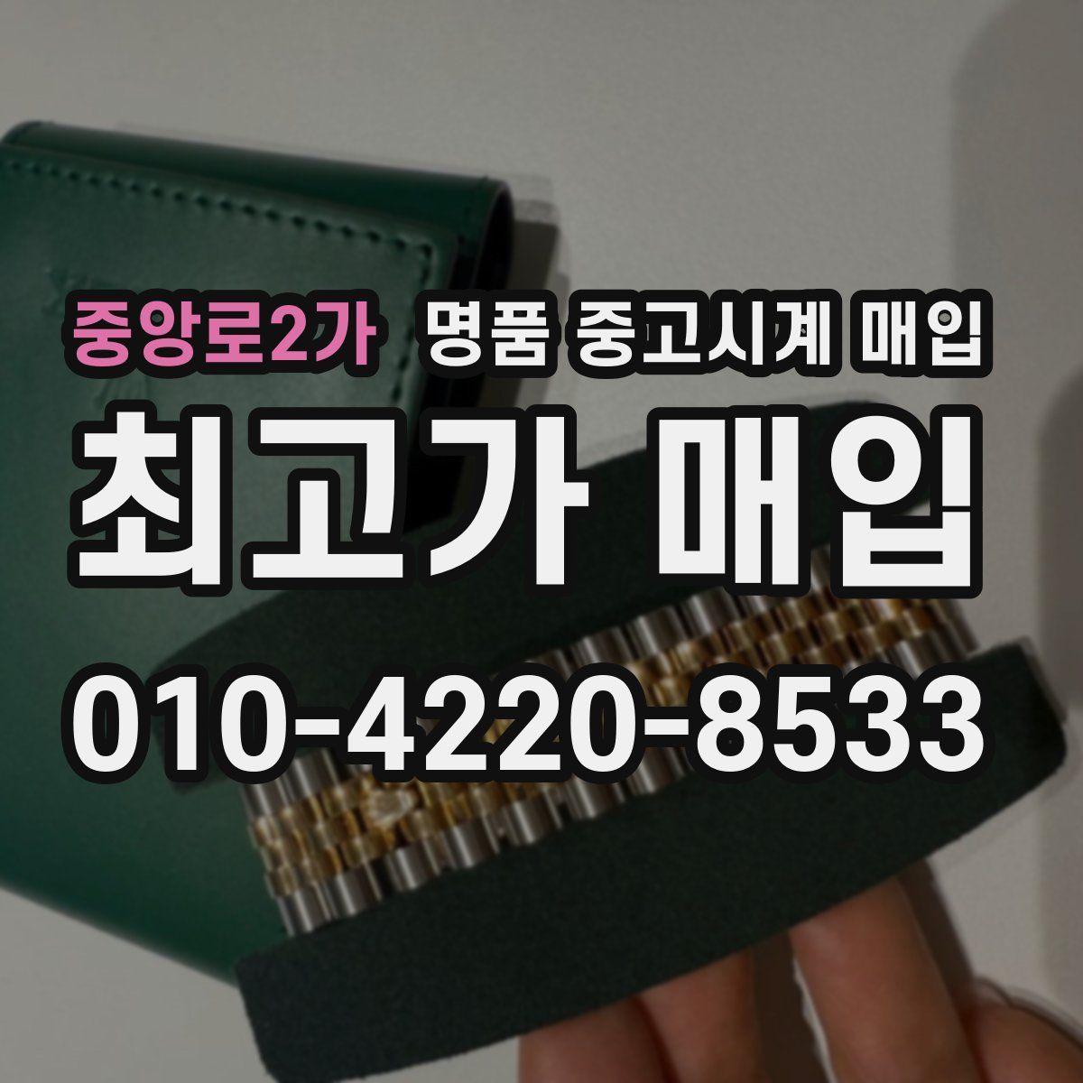 중앙로2가 명품 중고시계 매입