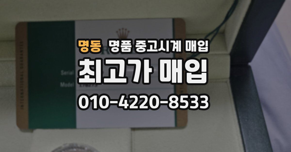 명동 명품 중고시계 매입