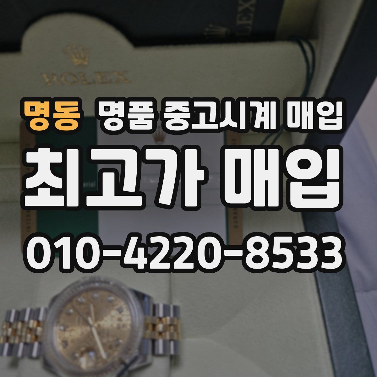 명동 명품 중고시계 매입