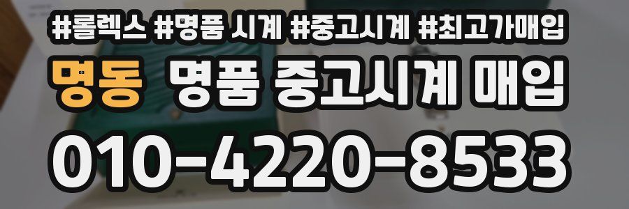 명동 명품 중고시계 매입
