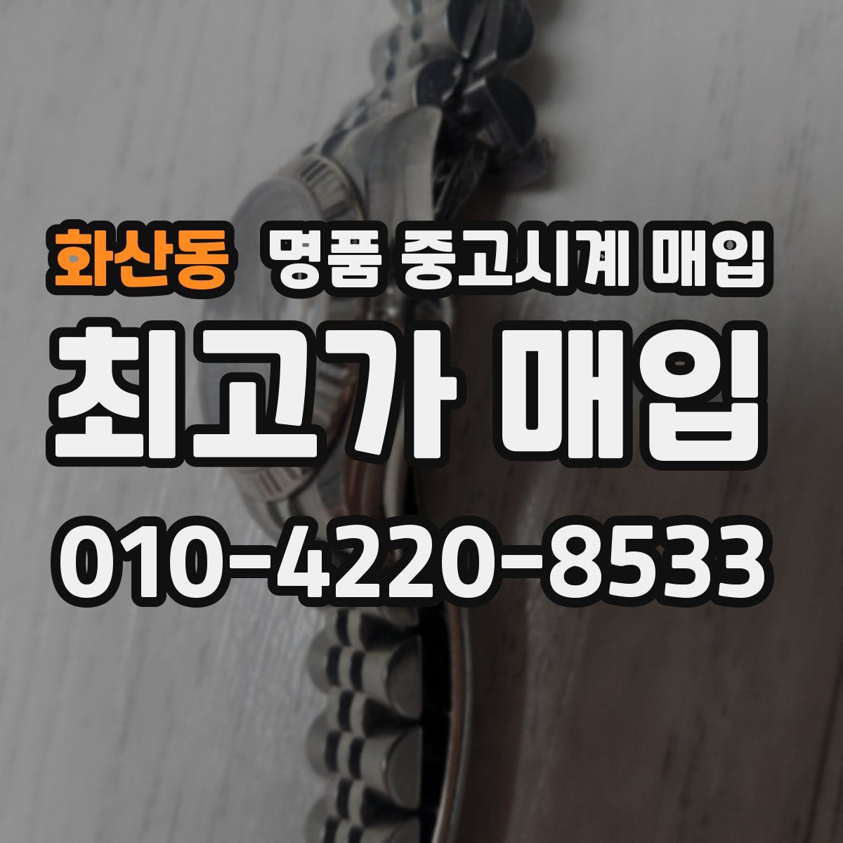 화산동 명품 중고시계 매입