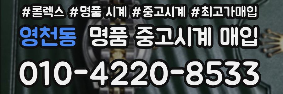 영천동 명품 중고시계 매입