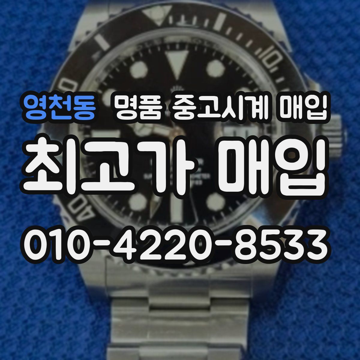 영천동 명품 중고시계 매입