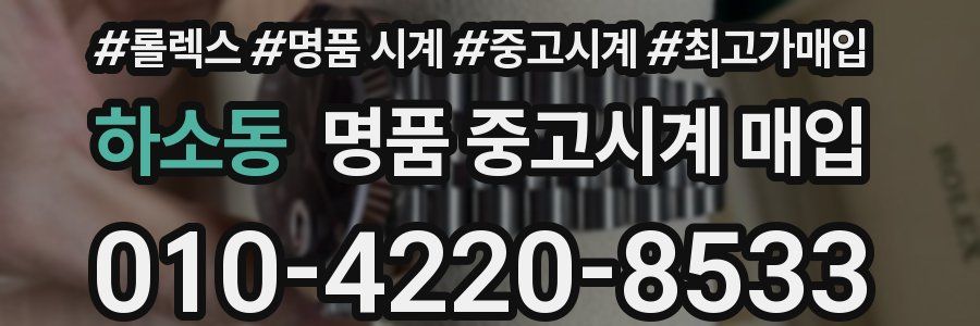 하소동 명품 중고시계 매입