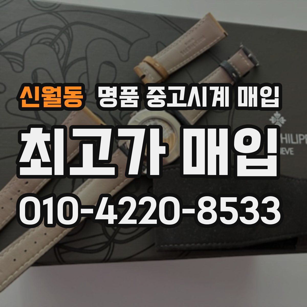 신월동 명품 중고시계 매입