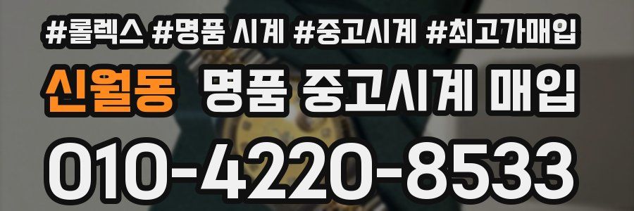 신월동 명품 중고시계 매입