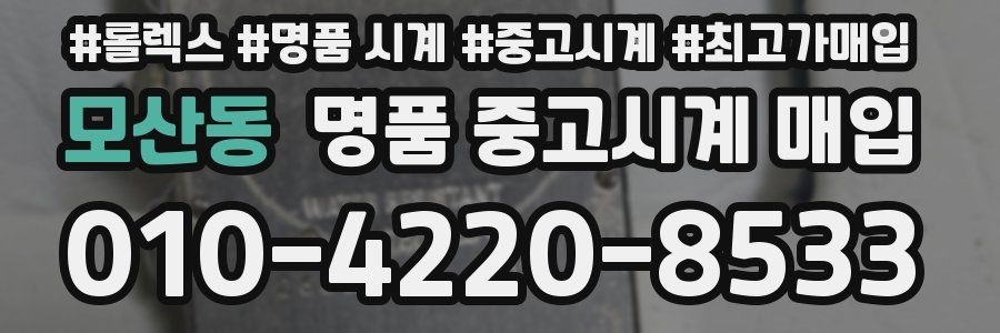 모산동 명품 중고시계 매입