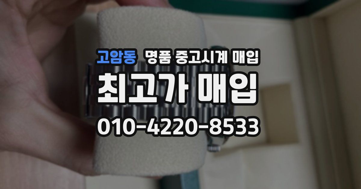 고암동 명품 중고시계 매입