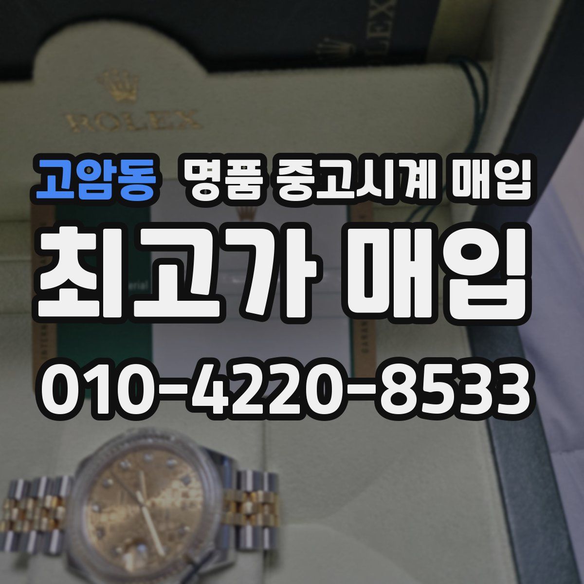 고암동 명품 중고시계 매입