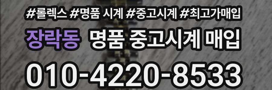 장락동 명품 중고시계 매입