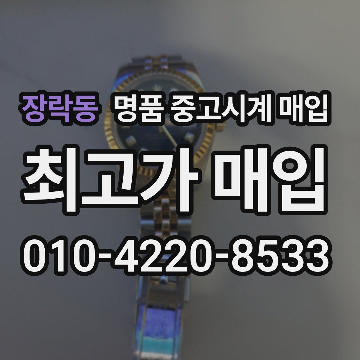 장락동 명품 중고시계 매입