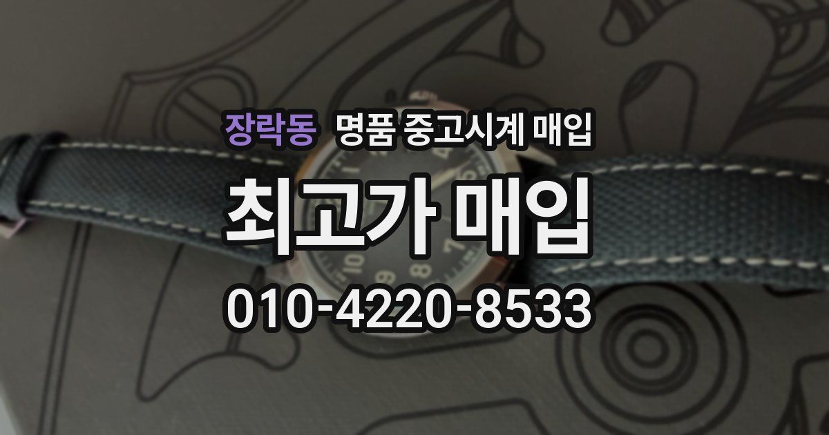 장락동 명품 중고시계 매입
