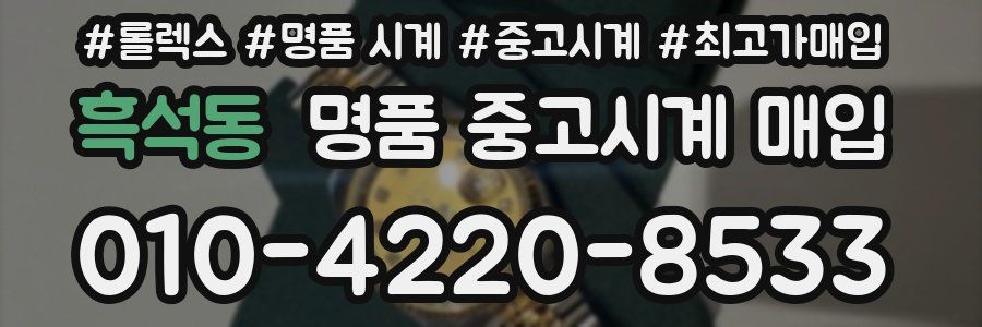 흑석동 명품 중고시계 매입