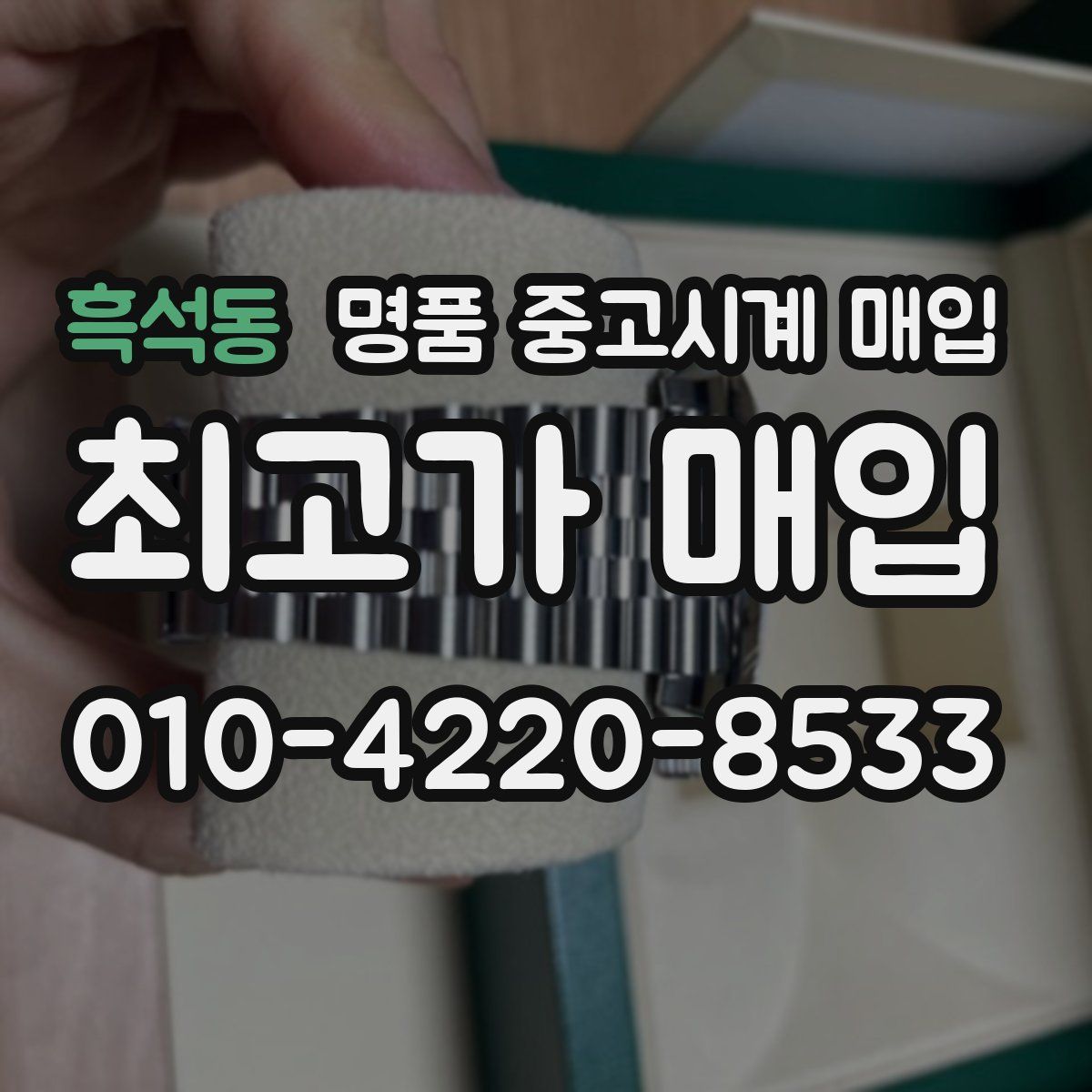 흑석동 명품 중고시계 매입