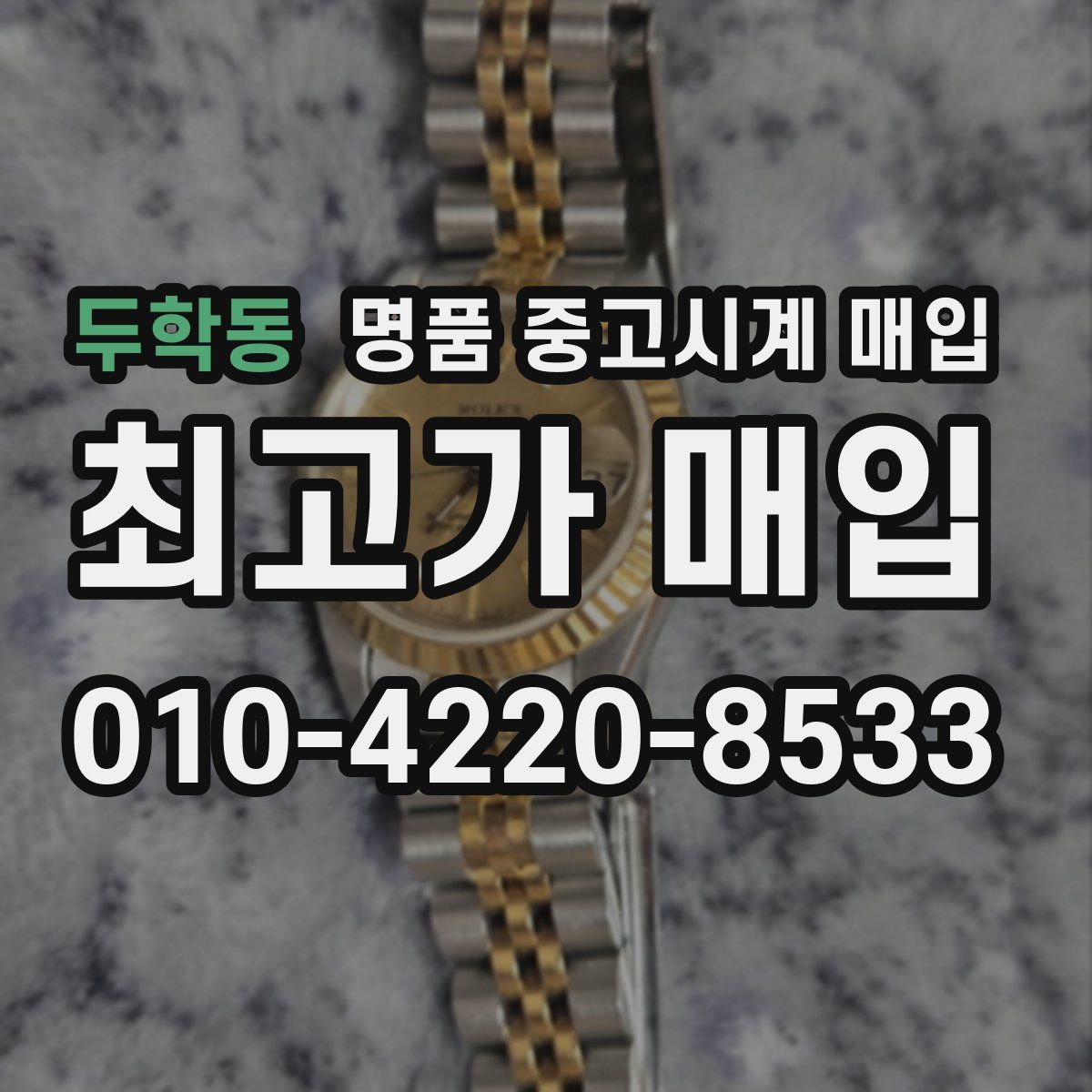 두학동 명품 중고시계 매입