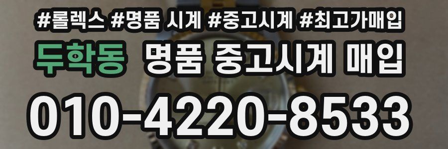 두학동 명품 중고시계 매입