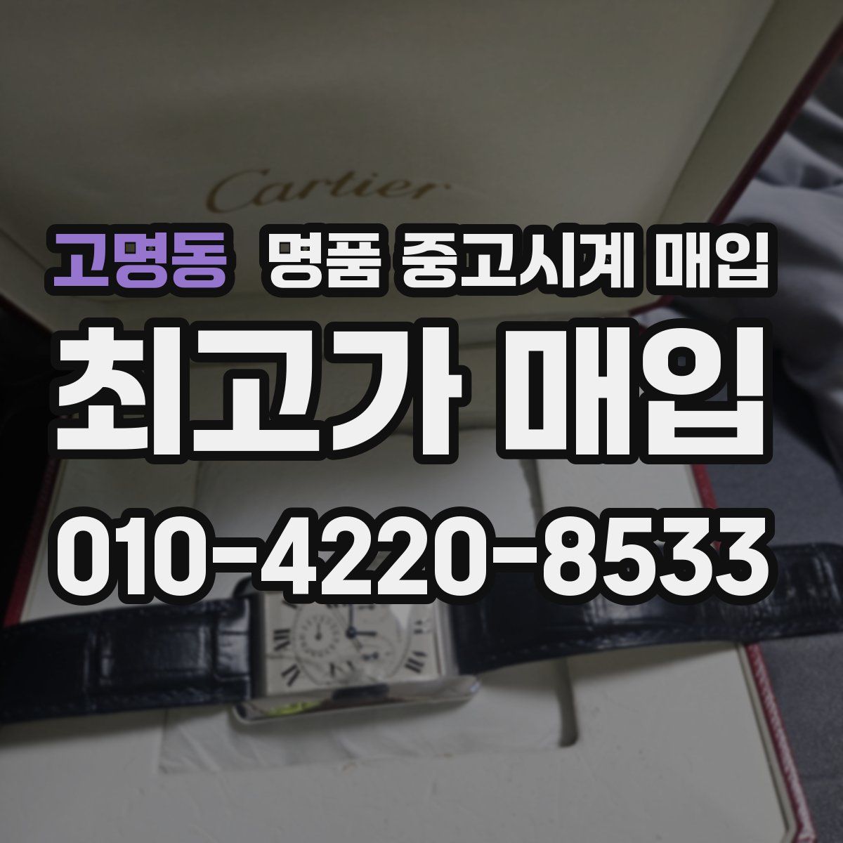 고명동 명품 중고시계 매입