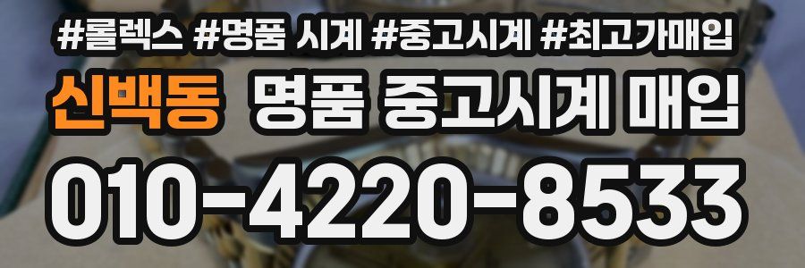 신백동 명품 중고시계 매입