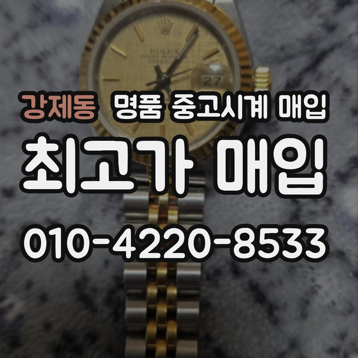 강제동 명품 중고시계 매입