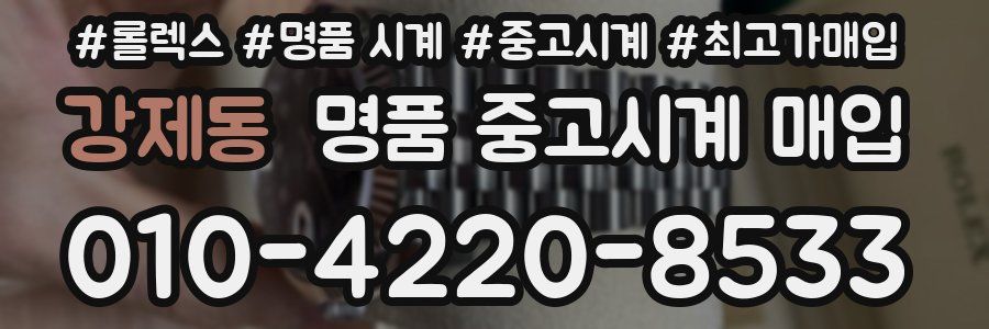 강제동 명품 중고시계 매입