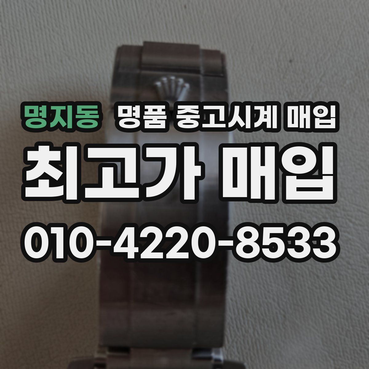 명지동 명품 중고시계 매입