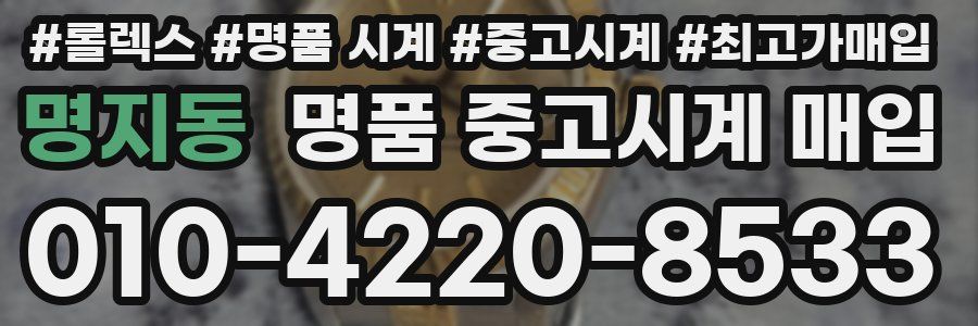 명지동 명품 중고시계 매입