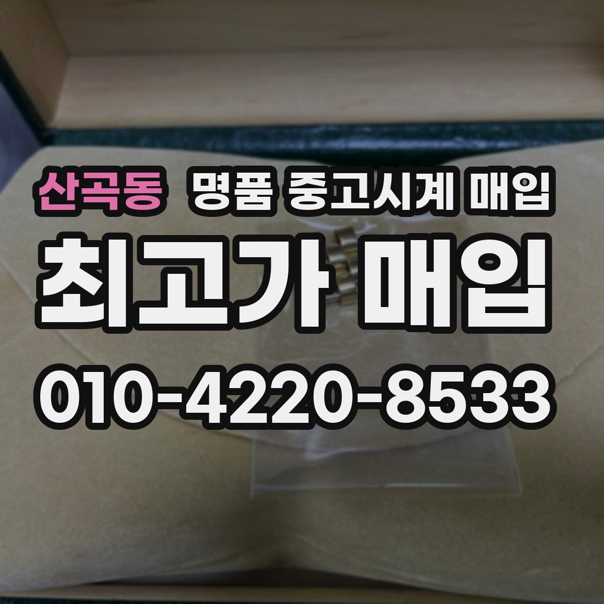 산곡동 명품 중고시계 매입