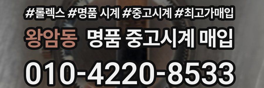 왕암동 명품 중고시계 매입
