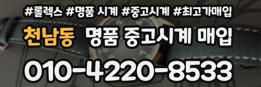 천남동 명품 중고시계 매입