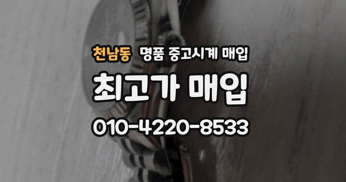 천남동 명품 중고시계 매입