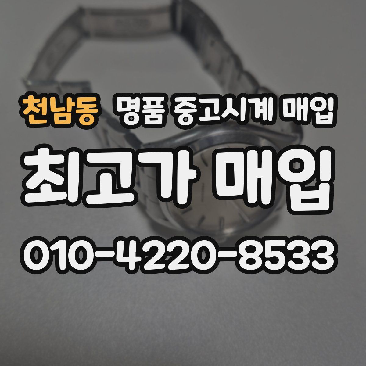 천남동 명품 중고시계 매입