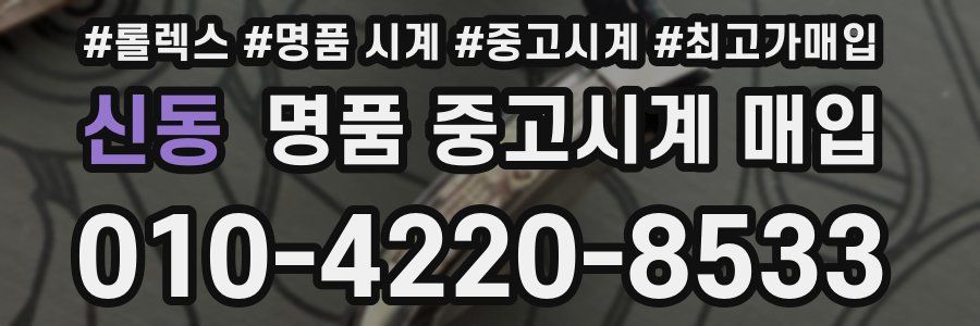 신동 명품 중고시계 매입