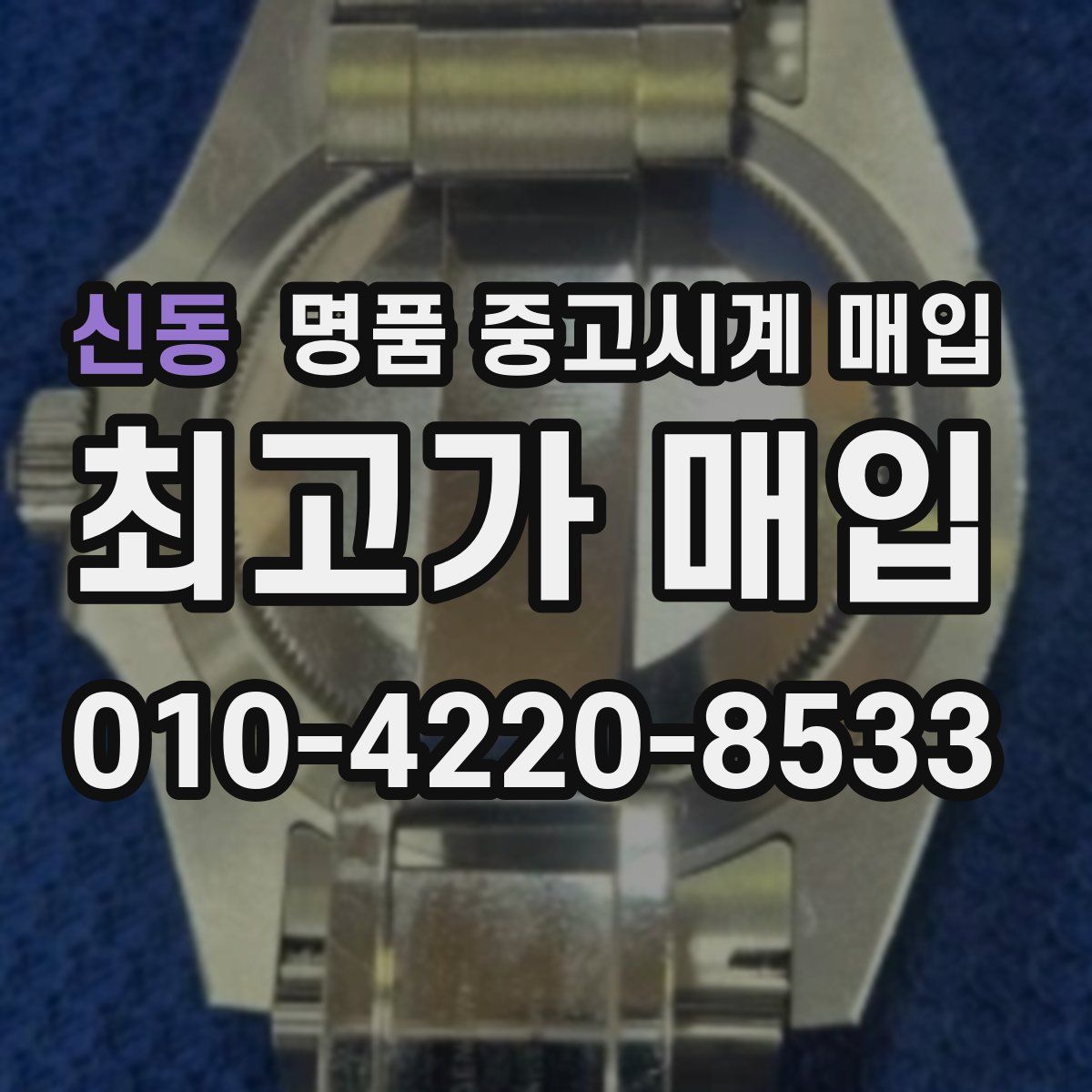 신동 명품 중고시계 매입