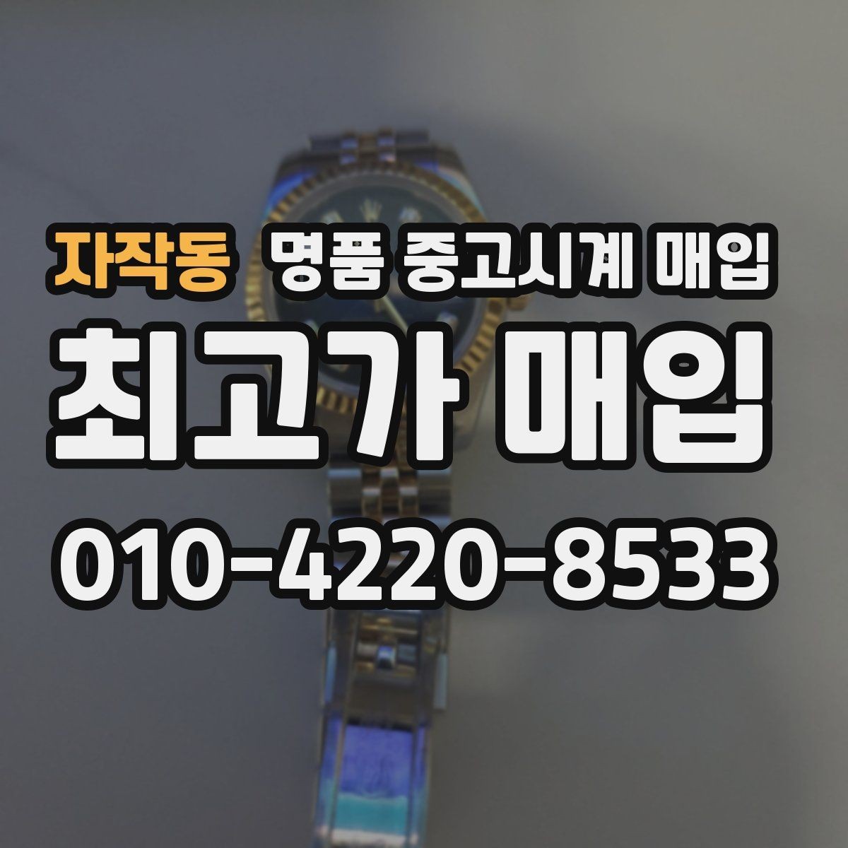 자작동 명품 중고시계 매입 시 외형보다 중요한 내부 상태