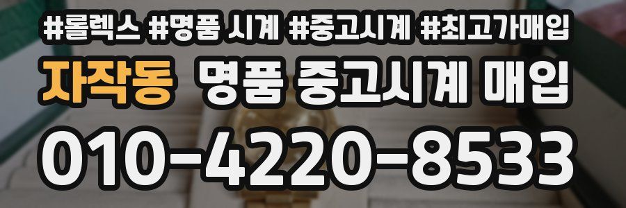 자작동 명품 중고시계 매입