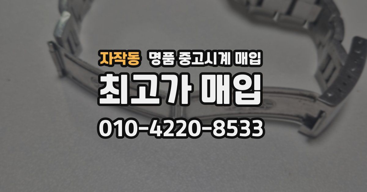 자작동 명품 중고시계 매입