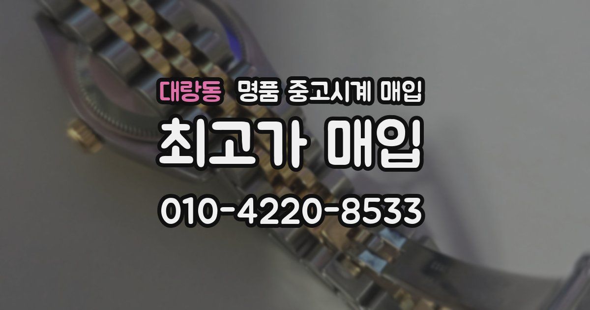 대랑동 명품 중고시계 매입