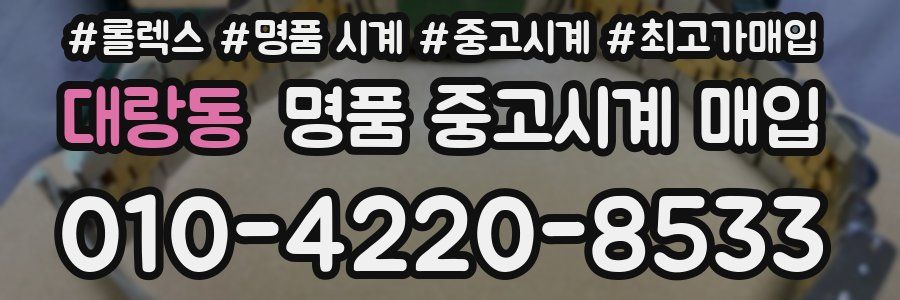 대랑동 명품 중고시계 매입