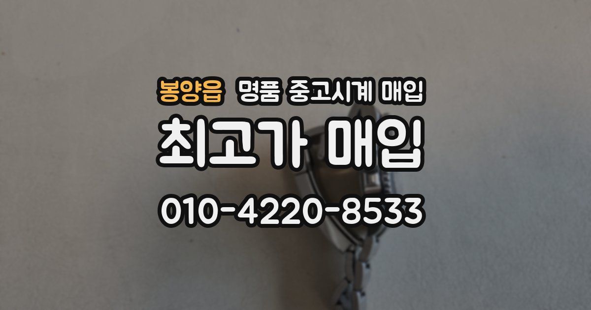 봉양읍 명품 중고시계 매입