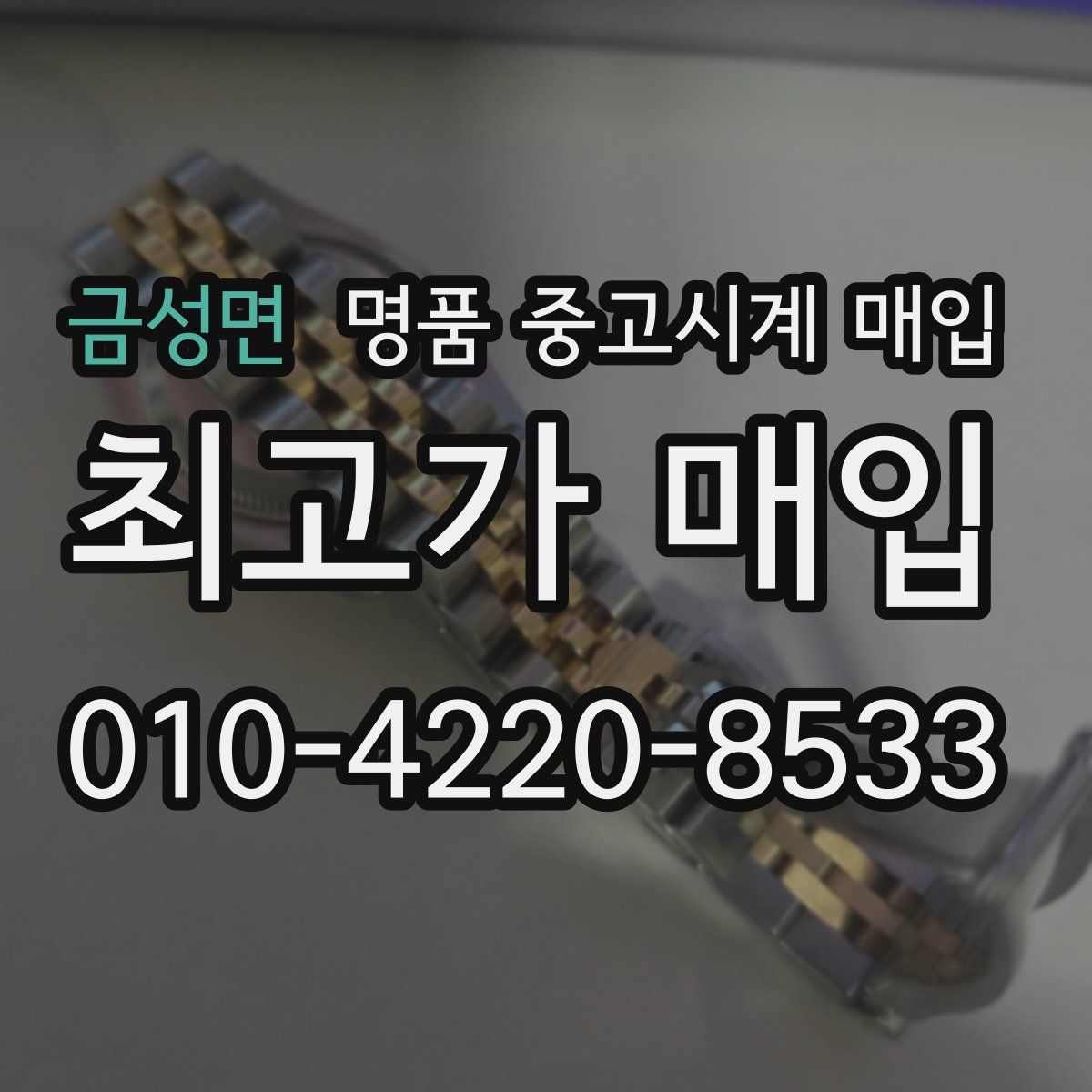 금성면 명품 중고시계 매입