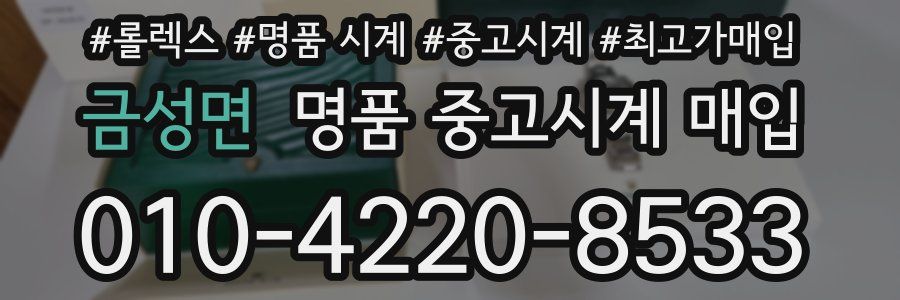 금성면 명품 중고시계 매입