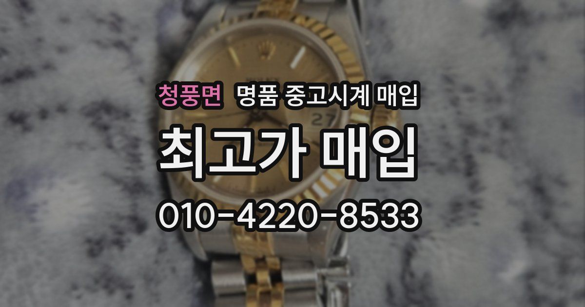 청풍면 명품 중고시계 매입