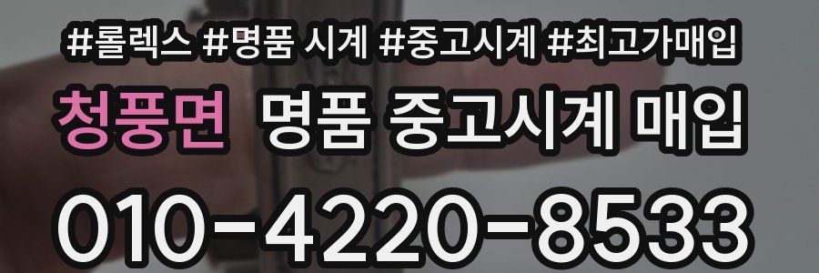 청풍면 명품 중고시계 매입